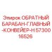 5730016526 ОБРАТНЫЙ БАРАБАН-ГЛАВНЫЙ-КОНВЕЙЕР-H Epiroc