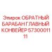 5730001111 ОБРАТНЫЙ БАРАБАН ГЛАВНЫЙ КОНВЕЙЕР Epiroc