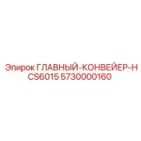 5730000160 ГЛАВНЫЙ-КОНВЕЙЕР-HCS6015 Epiroc
