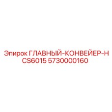 5730000160 ГЛАВНЫЙ-КОНВЕЙЕР-HCS6015 Epiroc