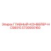 5730000160 ГЛАВНЫЙ-КОНВЕЙЕР-HCS6015 Epiroc