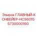 5730000160 ГЛАВНЫЙ-КОНВЕЙЕР-HCS6015 Epiroc