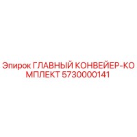 5730000141 ГЛАВНЫЙ КОНВЕЙЕР-КОМПЛЕКТ Epiroc