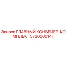 5730000141 ГЛАВНЫЙ КОНВЕЙЕР-КОМПЛЕКТ Epiroc