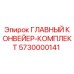 5730000141 ГЛАВНЫЙ КОНВЕЙЕР-КОМПЛЕКТ Epiroc