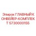 5730000155 ГЛАВНЫЙ КОНВЕЙЕР-КОМПЛЕКТ Epiroc