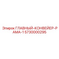 5730000295 ГЛАВНЫЙ-КОНВЕЙЕР-РАМА-1 Epiroc