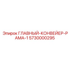 5730000295 ГЛАВНЫЙ-КОНВЕЙЕР-РАМА-1 Epiroc