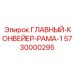 5730000295 ГЛАВНЫЙ-КОНВЕЙЕР-РАМА-1 Epiroc
