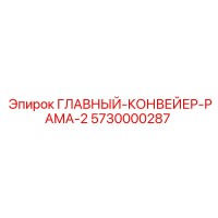 5730000287 ГЛАВНЫЙ-КОНВЕЙЕР-РАМА-2 Epiroc