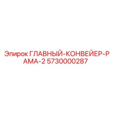 5730000287 ГЛАВНЫЙ-КОНВЕЙЕР-РАМА-2 Epiroc