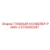 5730000287 ГЛАВНЫЙ-КОНВЕЙЕР-РАМА-2 Epiroc