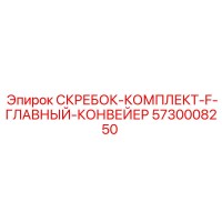 5730008250 СКРЕБОК-КОМПЛЕКТ-F-ГЛАВНЫЙ-КОНВЕЙЕР Epiroc