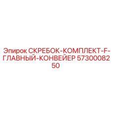5730008250 СКРЕБОК-КОМПЛЕКТ-F-ГЛАВНЫЙ-КОНВЕЙЕР Epiroc