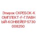 5730008250 СКРЕБОК-КОМПЛЕКТ-F-ГЛАВНЫЙ-КОНВЕЙЕР Epiroc