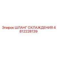4812228139 ШЛАНГ ОХЛАЖДЕНИЯ Epiroc