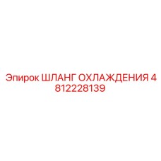 4812228139 ШЛАНГ ОХЛАЖДЕНИЯ Epiroc