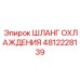 4812228139 ШЛАНГ ОХЛАЖДЕНИЯ Epiroc