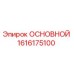 1616175100 ОСНОВНОЙ Epiroc