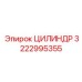 3222995355 ЦИЛИНДР Epiroc