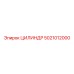5021012000 ЦИЛИНДР Epiroc