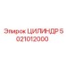 5021012000 ЦИЛИНДР Epiroc