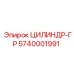 5740001991 ЦИЛИНДР-ГР Epiroc