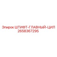2658367295 ШТИФТ-ГЛАВНЫЙ-ЦИЛ Epiroc