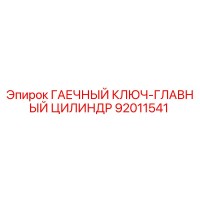 92011541 ГАЕЧНЫЙ КЛЮЧ-ГЛАВНЫЙ ЦИЛИНДР Epiroc