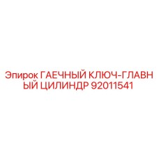 Оригинальный гаечный ключ Epiroc арт.92011541 для гидроцилиндров