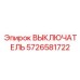 5726581722 ВЫКЛЮЧАТЕЛЬ Epiroc