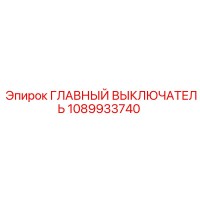 1089933740 ГЛАВНЫЙ ВЫКЛЮЧАТЕЛЬ Epiroc