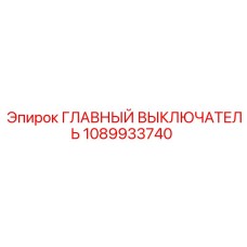 1089933740 ГЛАВНЫЙ ВЫКЛЮЧАТЕЛЬ Epiroc