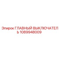1089948009 ГЛАВНЫЙ ВЫКЛЮЧАТЕЛЬ Epiroc