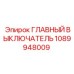 1089948009 ГЛАВНЫЙ ВЫКЛЮЧАТЕЛЬ Epiroc
