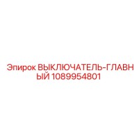 1089954801 ВЫКЛЮЧАТЕЛЬ-ГЛАВНЫЙ (Epiroc)