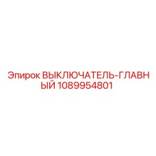 1089954801 ВЫКЛЮЧАТЕЛЬ-ГЛАВНЫЙ (Epiroc)