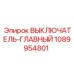1089954801 ВЫКЛЮЧАТЕЛЬ-ГЛАВНЫЙ (Epiroc)