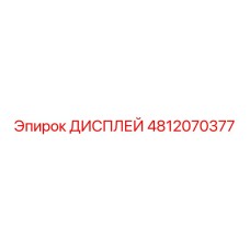 4812070377 ДИСПЛЕЙ Epiroc