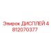 4812070377 ДИСПЛЕЙ Epiroc
