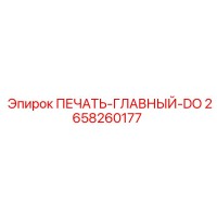 2658260177 ПЕЧАТЬ-ГЛАВНЫЙ-DO Epiroc