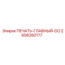 2658260177 ПЕЧАТЬ-ГЛАВНЫЙ-DO Epiroc