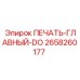 2658260177 ПЕЧАТЬ-ГЛАВНЫЙ-DO Epiroc