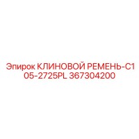 367304200 КЛИНОВОЙ РЕМЕНЬ-C105-2725PL Epiroc