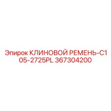367304200 КЛИНОВОЙ РЕМЕНЬ-C105-2725PL Epiroc