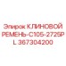 Ремень главного привода 367304200-C105-2725PL производителя Epiroc