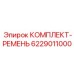 6229011000 КОМПЛЕКТ-РЕМЕНЬ Epiroc