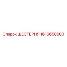1616658500 ШЕСТЕРНЯ Epiroc