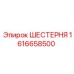 1616658500 ШЕСТЕРНЯ Epiroc