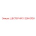 3125010100 - ШЕСТЕРНЯ (Epiroc)